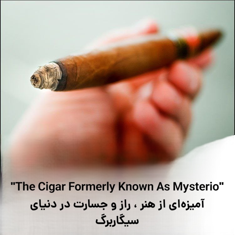 "The Cigar Formerly Known As Mysterio" آمیزه‌ای از هنر ، راز و جسارت در دنیای سیگاربرگ