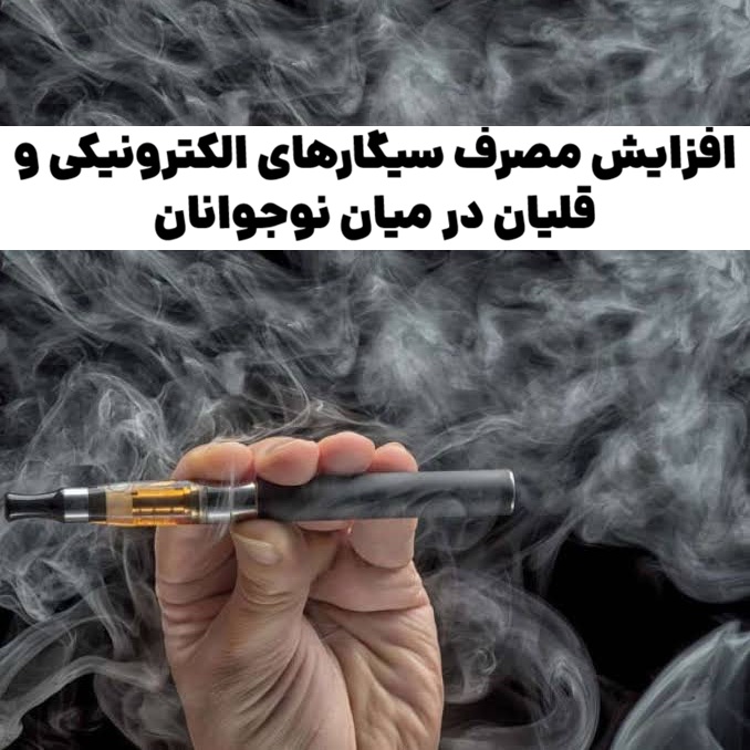 افزایش مصرف سیگارهای الکترونیکی و قلیان در میان نوجوانان : تهدیدی جدی برای سلامت عمومی جامعه