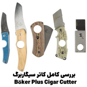  بررسی کامل کاتر سیگاربرگ Böker Plus Cigar Cutter