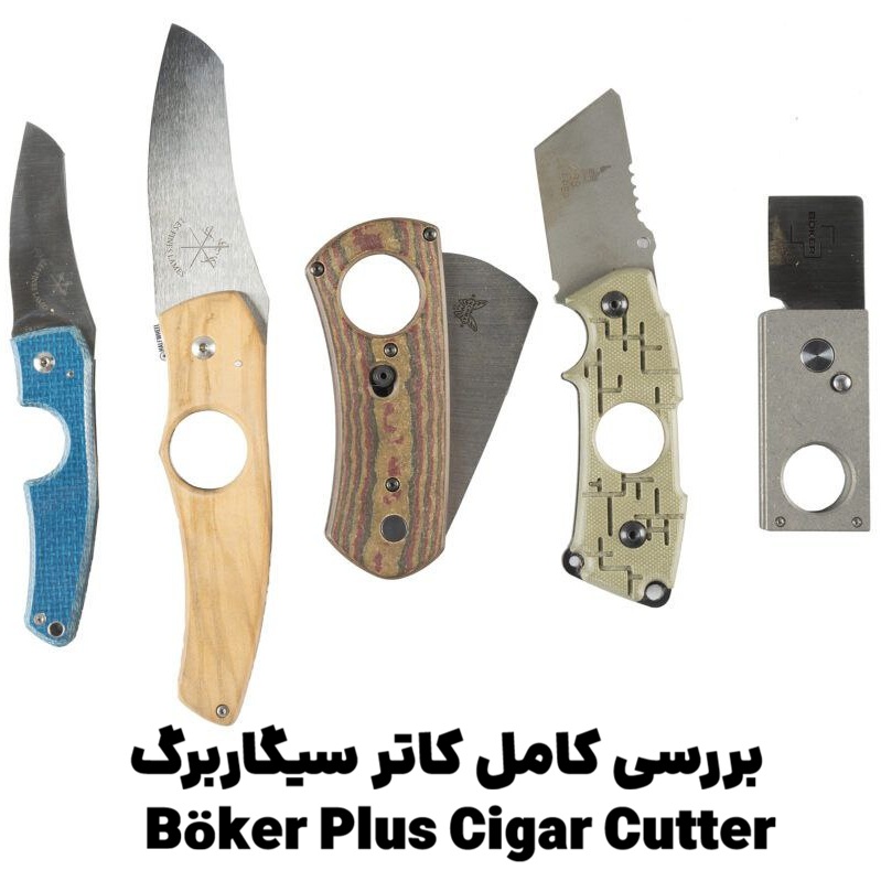 بررسی کامل کاتر سیگاربرگ Böker Plus Cigar Cutter
