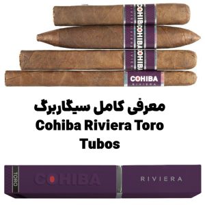 معرفی کامل سیگاربرگ Cohiba Riviera Toro Tubos