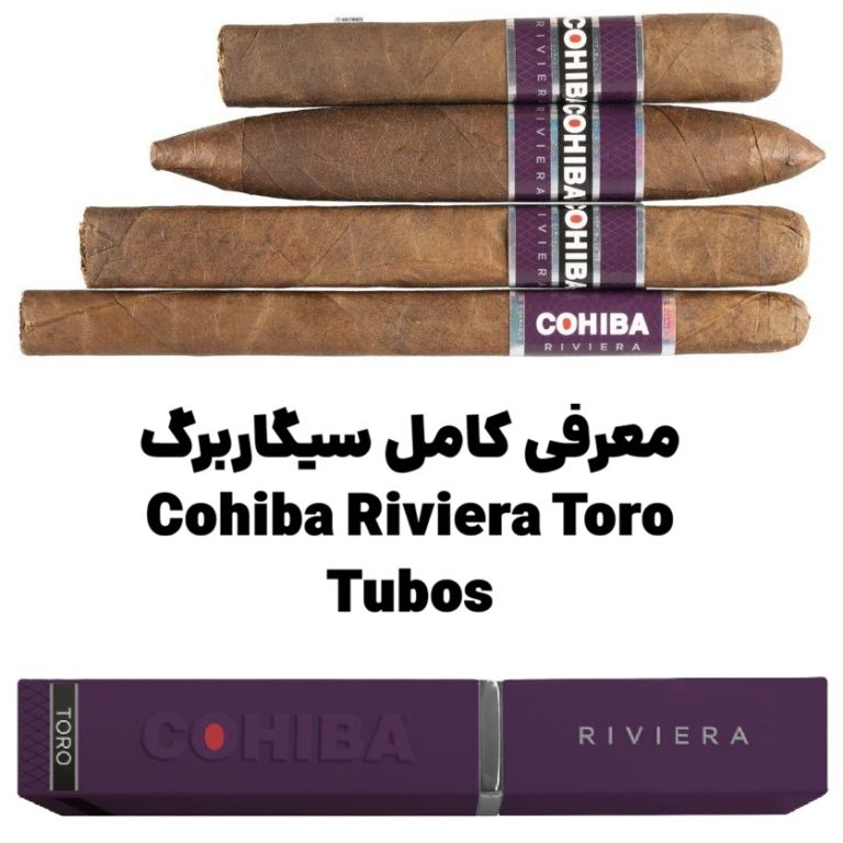معرفی کامل سیگاربرگ Cohiba Riviera Toro Tubos