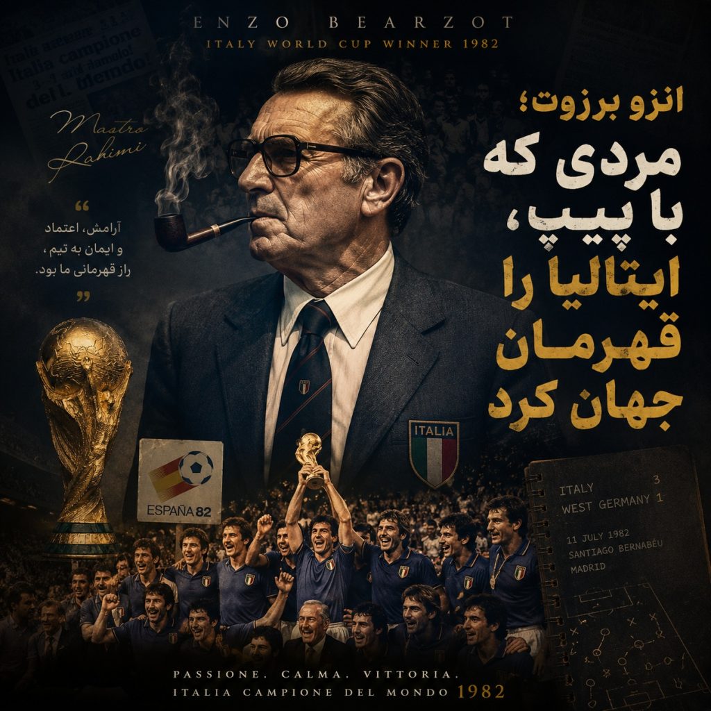 انزو برزوت؛ مردی که با پیپ، ایتالیا را قهرمان جهان کرد