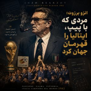 انزو برزوت؛ مردی که با پیپ، ایتالیا را قهرمان جهان کرد