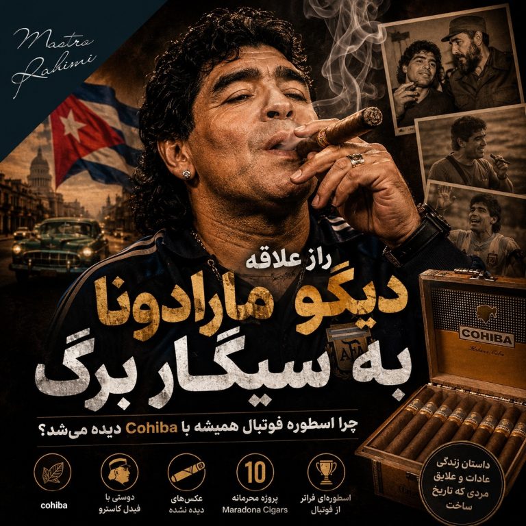 راز علاقه دیگو مارادونا به سیگار برگ؛ چرا اسطوره فوتبال همیشه با Cohiba دیده می شد؟