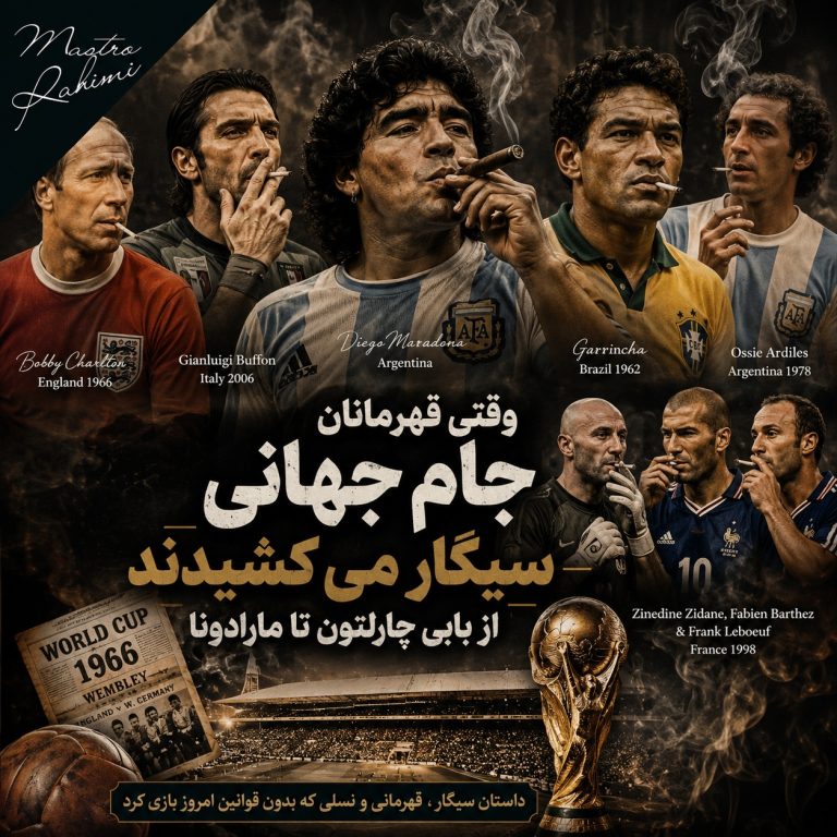 وقتی قهرمانان جام جهانی سیگار می کشیدند؛ از بابی چارلتون تا مارادونا