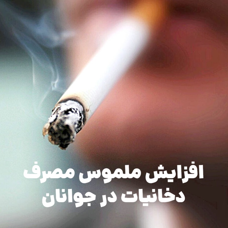 افزایش ملموس مصرف دخانیات در جوانان؛ زنگ خطر جدید برای سلامت جامعه