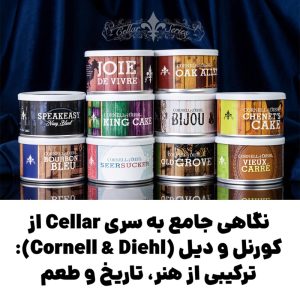 نگاهی جامع به سری Cellar از کورنل و دیل (Cornell & Diehl): ترکیبی از هنر، تاریخ و طعم