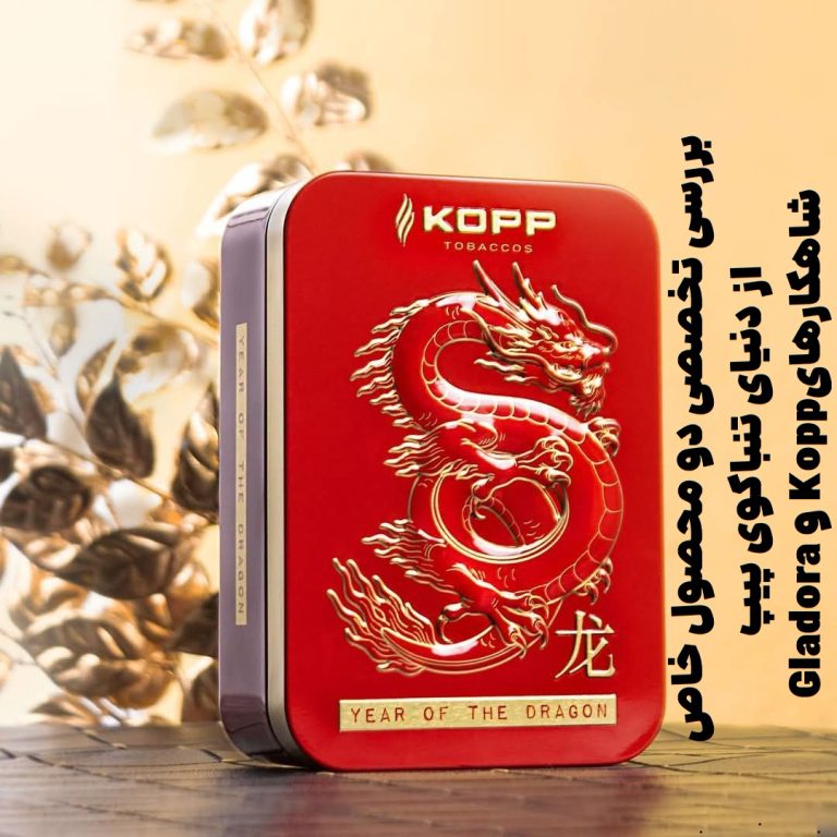 بررسی تخصصی دو محصول خاص از دنیای تنباکوی پیپ : شاهکارهای Gladora و Kopp