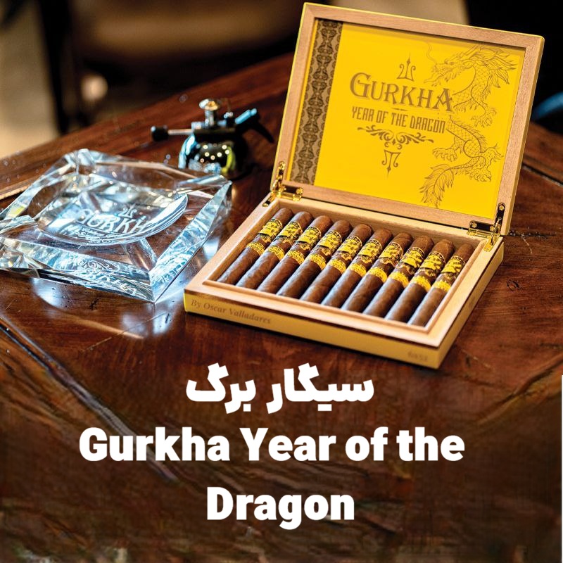 سیگار برگ Gurkha Year of the Dragon؛ همکاری ویژه گورخا و Oscar Valladares در سال اژدها