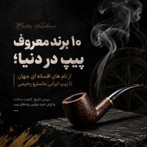10 برند معروف پیپ در دنیا؛ از افسانههای قدیمی تا پیپ ایرانی ماسترو رحیمی 1 10 برند معروف پیپ در دنیا؛ از افسانههای قدیمی تا پیپ ایرانی ماسترو رحیمی