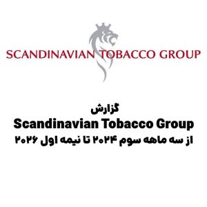 گزارش Scandinavian Tobacco Group؛ از سه‌ماهه سوم ۲۰۲۴ تا نیمه اول ۲۰۲۶