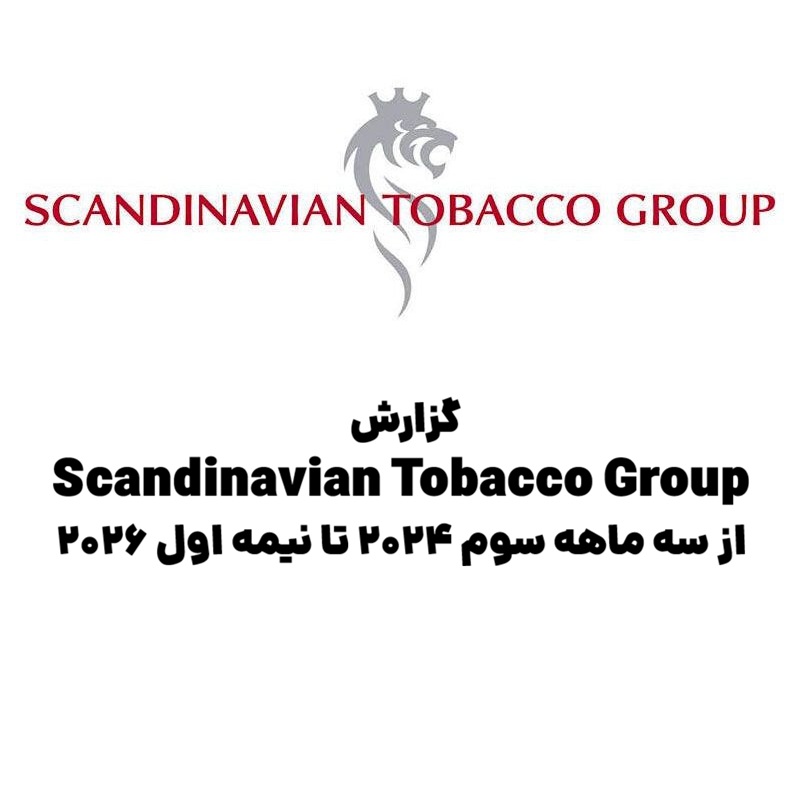 گزارش Scandinavian Tobacco Group؛ از سهماهه سوم ۲۰۲۴ تا نیمه اول ۲۰۲۶