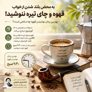 به محض بلند شدن از خواب قهوه و چای تیره ننوشید؛ بهترین زمان نوشیدن قهوه چه ساعتی است؟