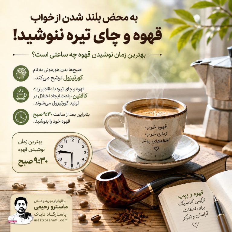 به محض بلند شدن از خواب قهوه و چای تیره ننوشید؛ بهترین زمان نوشیدن قهوه چه ساعتی است؟