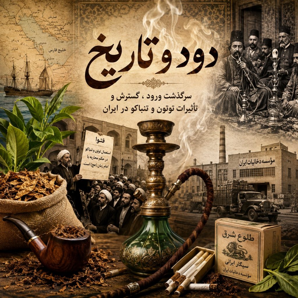 دود و تاریخ : سرگذشت ورود ، گسترش و تأثیرات توتون و تنباکو در ایران