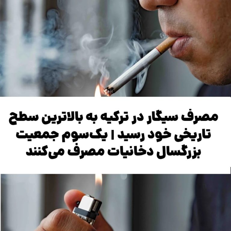 مصرف سیگار در ترکیه به بالاترین سطح تاریخی خود رسید | یک‌سوم جمعیت بزرگسال دخانیات مصرف می‌کنند