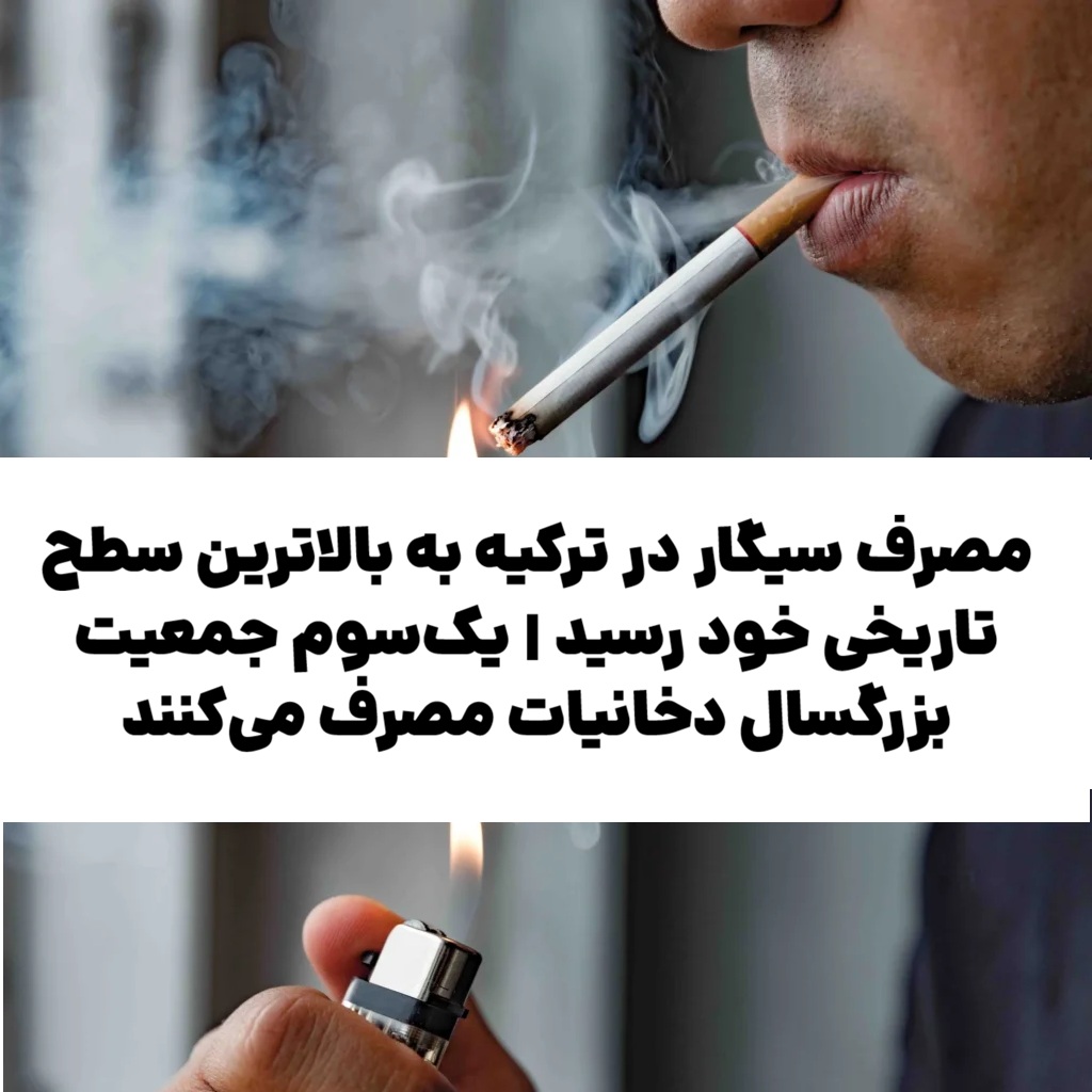 مصرف سیگار در ترکیه به بالاترین سطح تاریخی خود رسید | یکسوم جمعیت بزرگسال دخانیات مصرف میکنند
