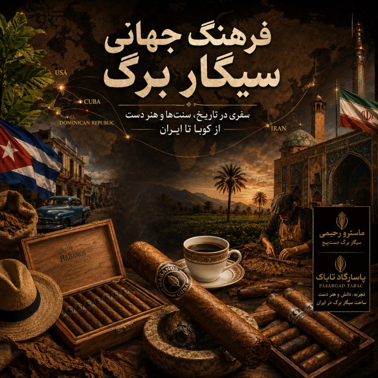 فرهنگ جهانی سیگار برگ؛ از ریشه های تاریخی تا هنر دست و جایگاه آن در جهان