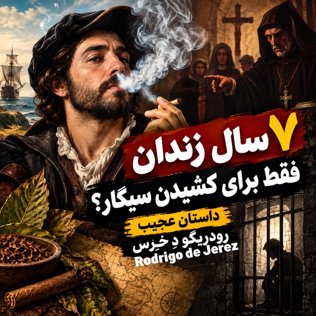 ۷ سال زندان فقط برای کشیدن سیگار؟ داستان عجیب رودریگو دِ خِرِس Rodrigo de Jerez