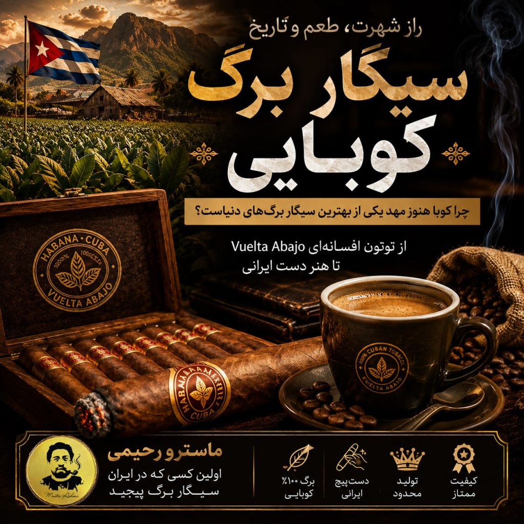 چرا سیگار برگ کوبایی ؟ چرا کوبا هنوز مهد یکی از بهترین سیگار برگ‌ های دنیاست؟