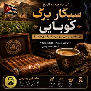 چرا سیگار برگ کوبایی ؟ چرا کوبا هنوز مهد یکی از بهترین سیگار برگ‌ های دنیاست؟