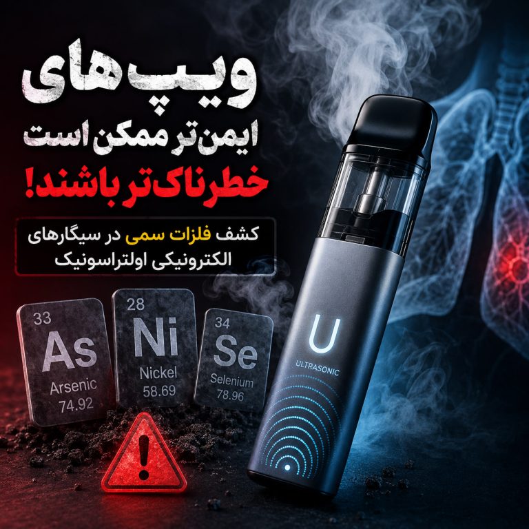 بررسی فلزات سمی در ویپ اولتراسونیک