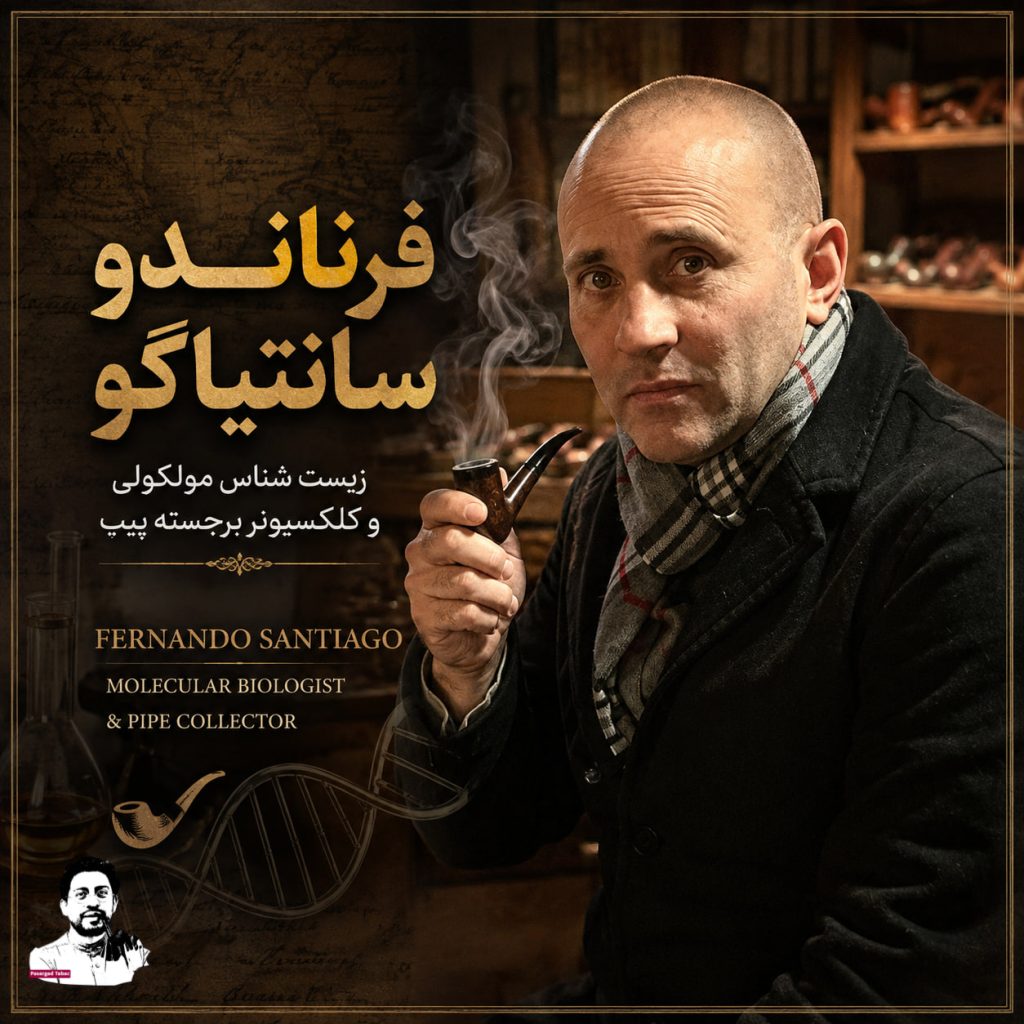 فرناندو سانتیاگو : زیست شناس مولکولی و کلکسیونر برجسته پیپ Fernando Santiago