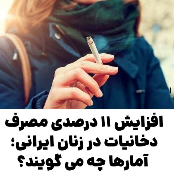 افزایش ۱۱ درصدی مصرف دخانیات در زنان ایرانی؛ آمارها چه می گویند؟