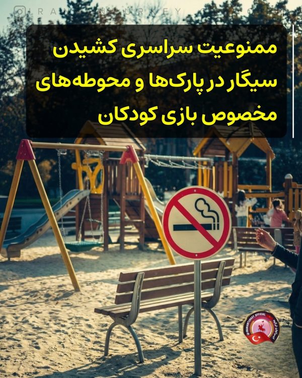 ممنوعیت سراسری کشیدن سیگار در پارک‌ها و محوطه‌های مخصوص بازی کودکان