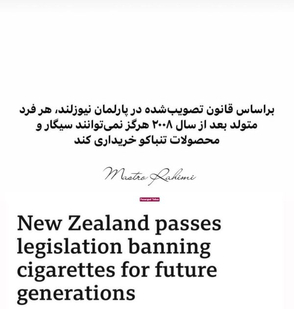 قانون ممنوعیت سیگار برای نوجوانان در نیوزلند