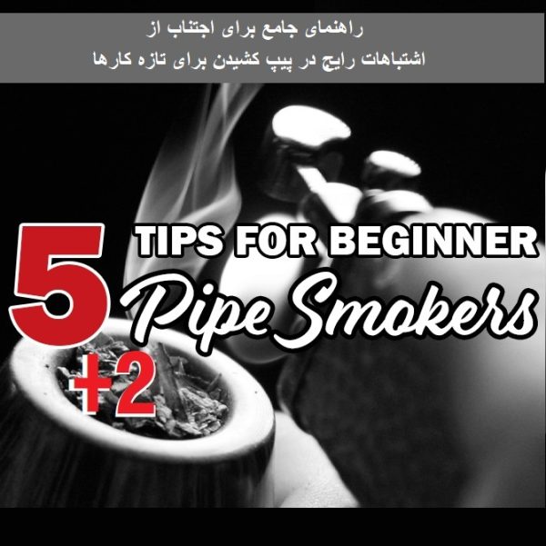 Tips-for-beginner-pipe-smokers-header-1 راهنمای جامع برای اجتناب از اشتباهات رایج در پیپ کشیدن برای تازهکارها