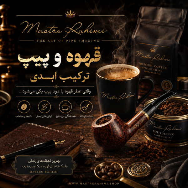 قهوه و پیپ؛ دو یار قدیمی، یک رفاقت ابدی سفری در دنیای رایحه‌ها، طعم‌ها و هماهنگی شگفت‌انگیز قهوه و توتون پیپ