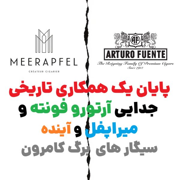 پایان یک همکاری تاریخی : جدایی آرتورو فونته و میراپفل و آینده سیگارهای برگ کامرون