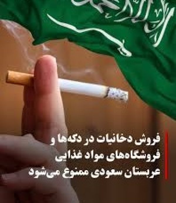 فروش دخانیات در دکه ها و فروشگاه های مواد غذایی عربستان سعودی ممنوع می شود !