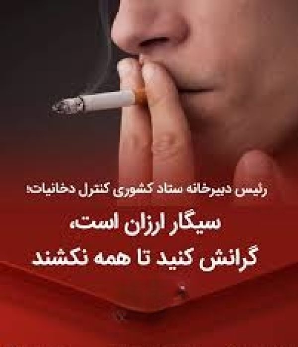 images سیگار ارزان است ؛ گرانش کنید تا همه نکشند