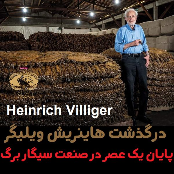 درگذشت هاینریش ویلیگر Heinrich Villiger : پایان یک عصر در صنعت سیگار برگ