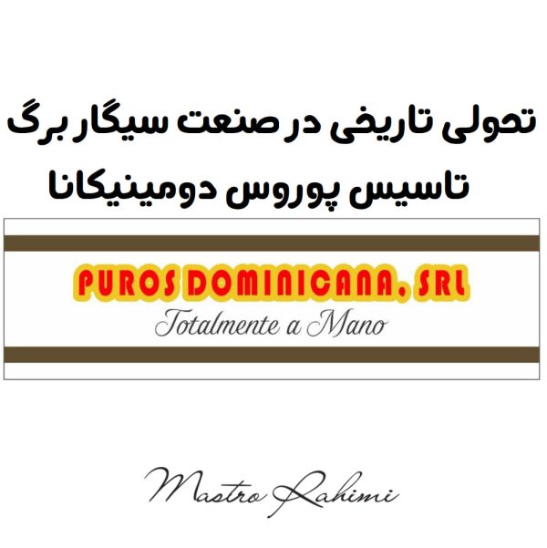 تحولی تاریخی در صنعت سیگار برگ با تاسیس پوروس دومینیکانا