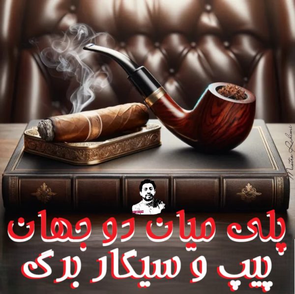 پلی میان دو جهان پیپ و سیگار برگ