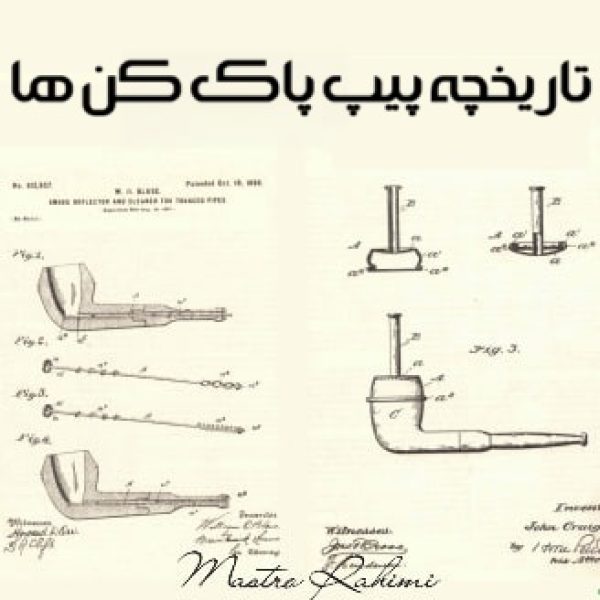 تاریخچه پیپ پاک کن ها : سیر تحول یک ابزار کوچک اما حیاتی