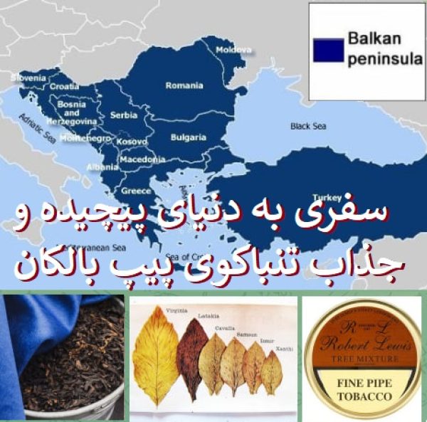 photo_2025-09-06_16-49-53 سفری به دنیای پیچیده و جذاب تنباکوی پیپ بالکان