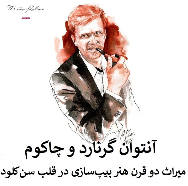 photo_2025-09-09_14-10-42 آنتوان گرنارد و چاکوم : میراث دو قرن هنر پیپسازی در قلب سنکلود