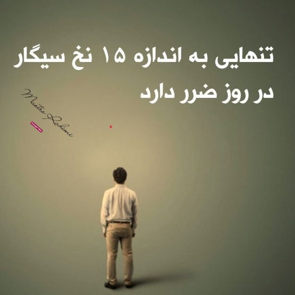 photo_2025-09-16_15-01-33 تنهایی میتواند به اندازه کشیدن ۱۵ نخ سیگار در روز مضر باشد !