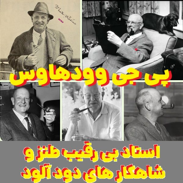 پی جی  وودهاوس : استاد بی‌ رقیب طنز و شاهکار های دود آلود