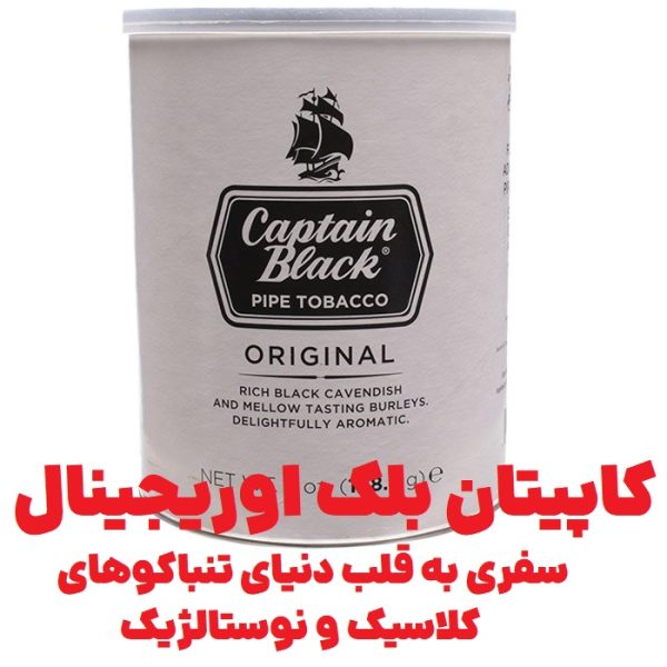  کاپیتان بلک اوریجینال : سفری به قلب دنیای تنباکوهای کلاسیک و نوستالژیک