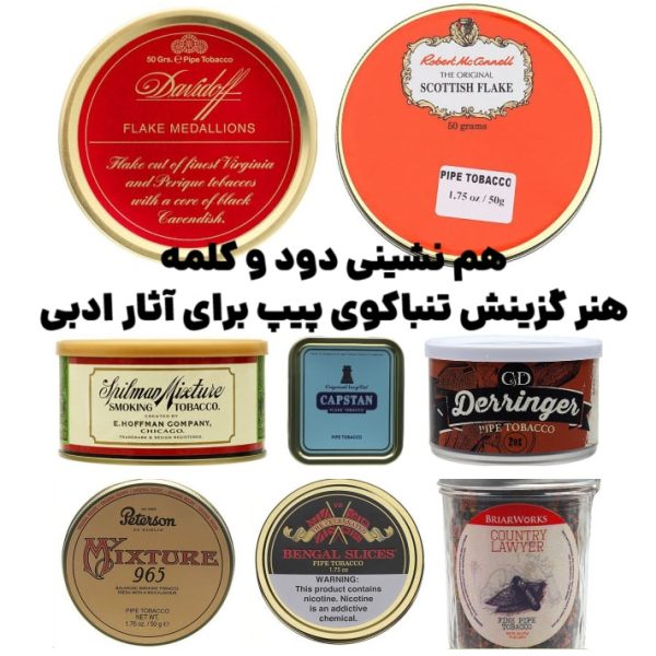 photo_2025-10-21_15-44-52 هم نشینی دود و کلمه : هنر گزینش تنباکوی پیپ برای آثار ادبی