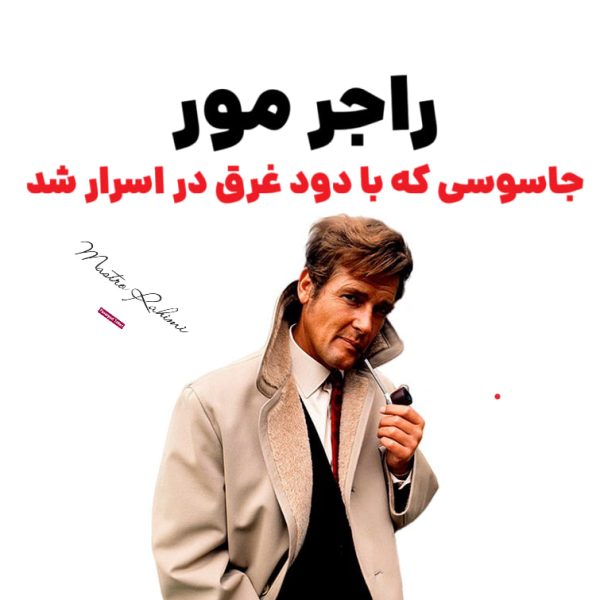 راجر مور : جاسوسی که با دود غرق در اسرار شد  سر راجر جرج مور (به انگلیسی: Roger Moore) (زاده ۱۴ اکتبر ۱۹۲۷ – درگذشته ۲۳ مه ۲۰۱۷) یک هنرپیشه انگلیسی بود. راجر مور : جاسوسی که با دود غرق در اسرار شد سر راجر جرج مور (به انگلیسی: Roger Moore) (زاده ۱۴ اکتبر ۱۹۲۷ – درگذشته ۲۳ مه ۲۰۱۷) یک هنرپیشه انگلیسی بود.