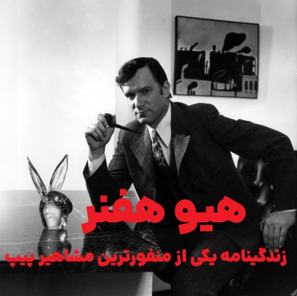 photo_2025-10-29_18-00-14 هیو هفنر زندگینامه یکی از منفورترین مشاهیر پیپ هیو هفنر : مردی که رویاها را با دود پیپ ساخت - از پلی بوی تا دنیای توتون و پیپ  زندگینامه یکی از منفورترین مشاهیر پیپ