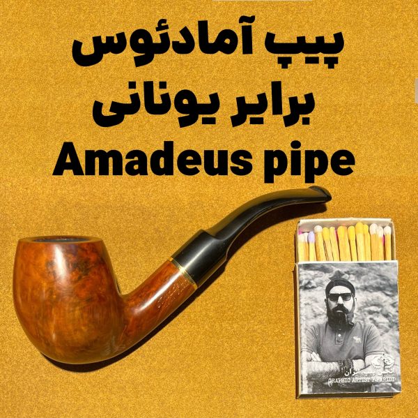 پیپ آمادئوس برایر یونانی Amadeus pipe