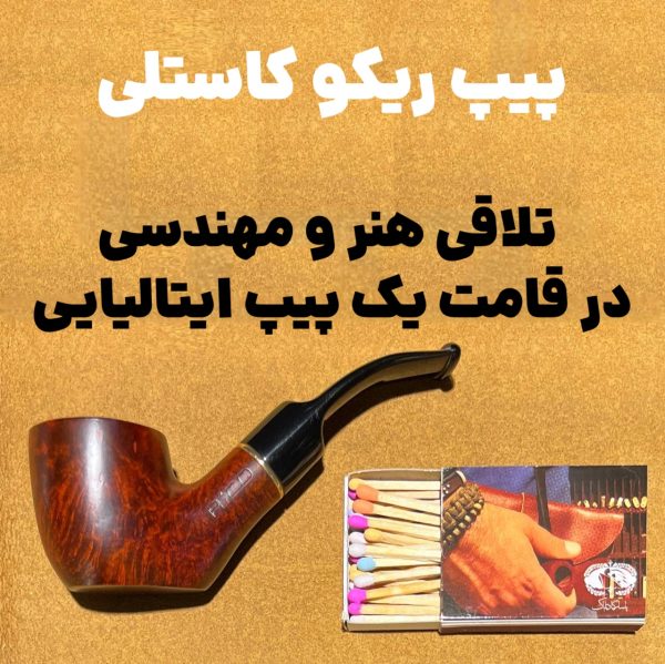 پیپ ریکو کاستلی : تلاقی هنر و مهندسی در قامت یک پیپ ایتالیایی